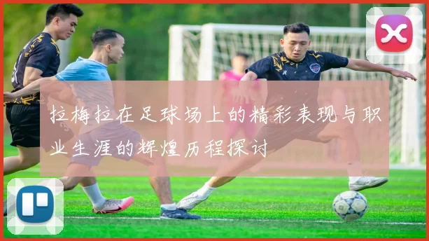 拉梅拉在足球场上的精彩表现与职业生涯的辉煌历程探讨